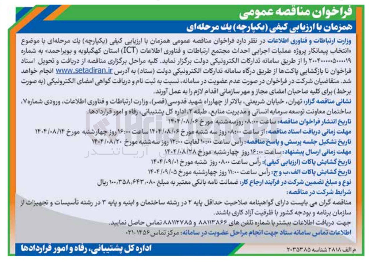 تصویر کوچک آگهی عملیات اجرایی احداث مجتمع ارتباطات و فناوری اطلاعات ( ICT )