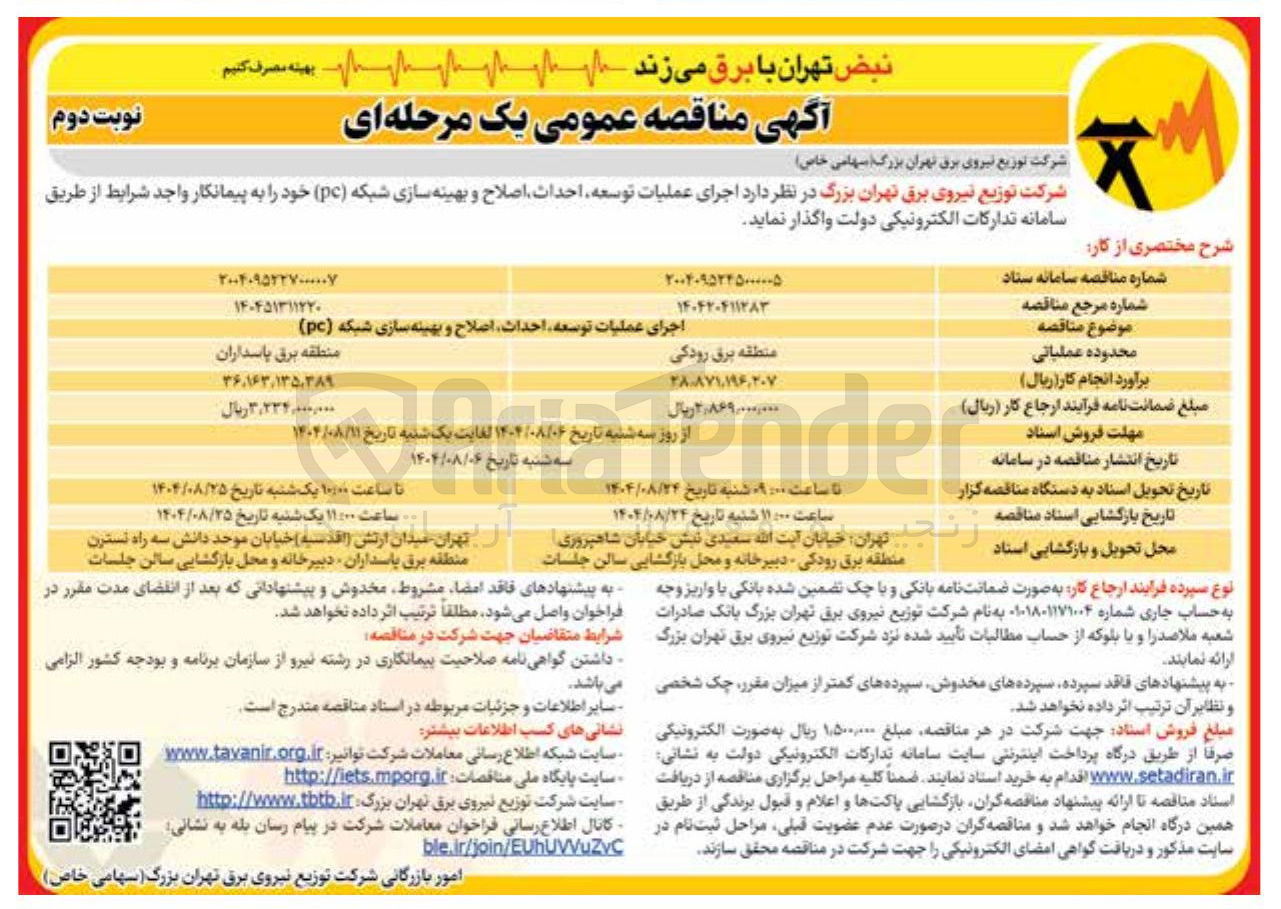 تصویر کوچک آگهی اجرای عملیات توسعه احداث اصلاح و بهینه سازی شبکه ( pc )