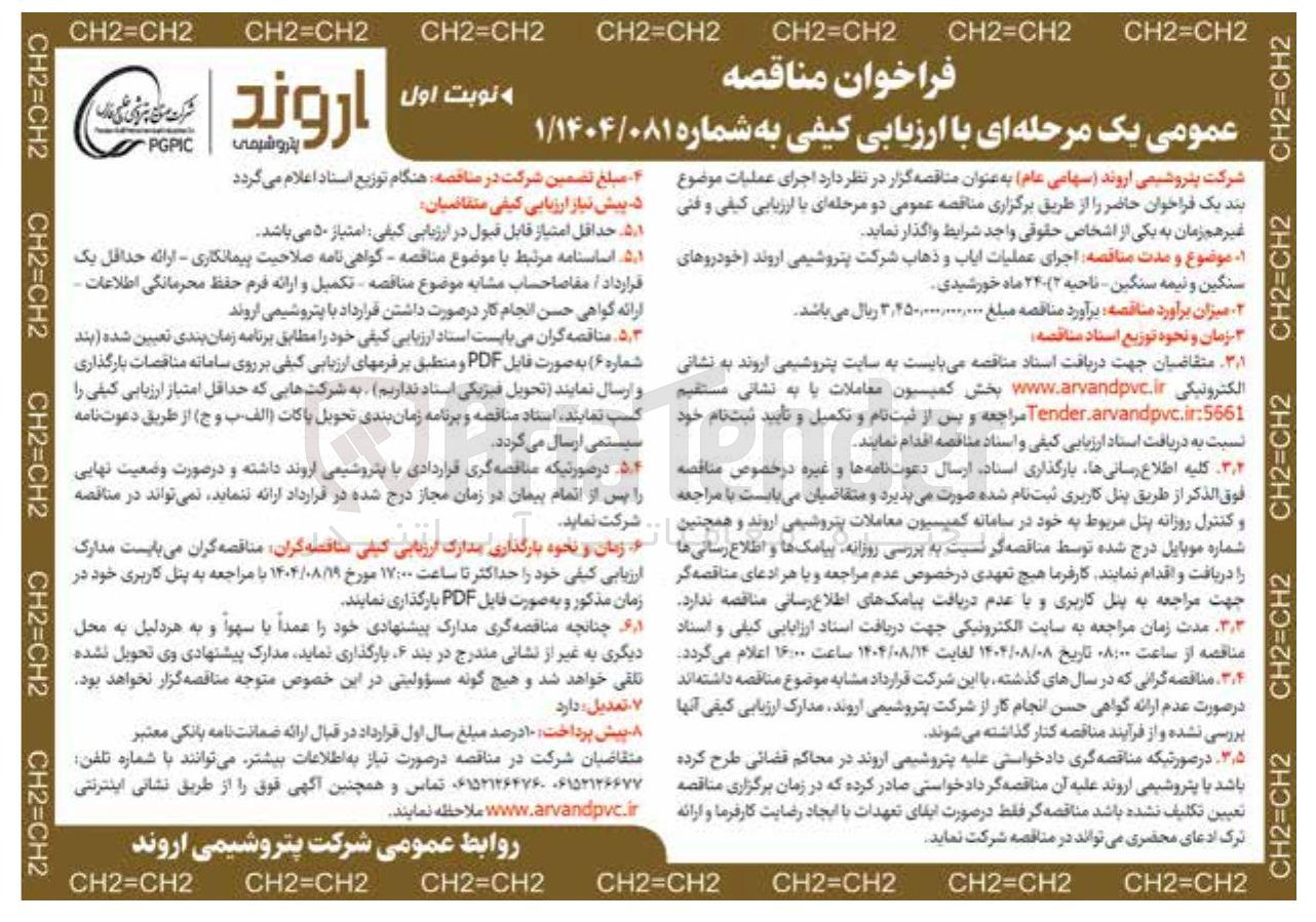تصویر کوچک آگهی اجرای عملیات ایاب و ذهاب