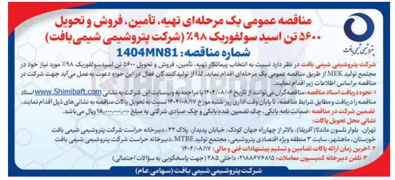 تصویر کوچک آگهی تهیه تأمین فروش و تحویل ۵۶۰۰ تن اسید سولفوریک ۹۸