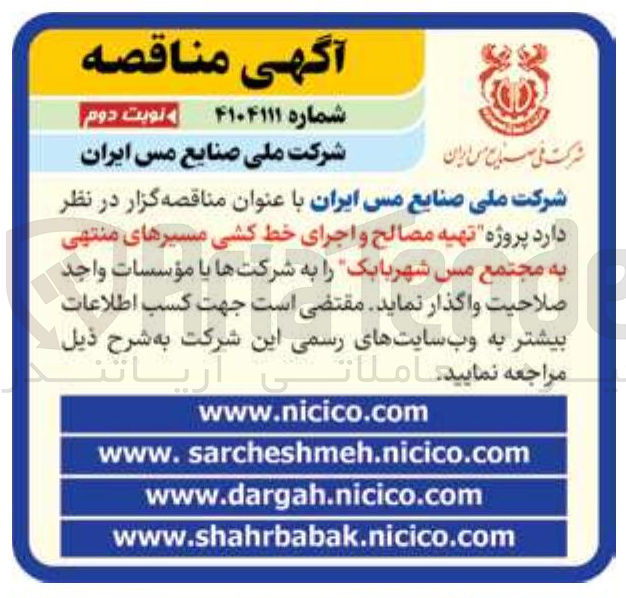 تصویر کوچک آگهی تهیه مصالح و اجرای خط کشی مسیرهای منتهی به مجتمع