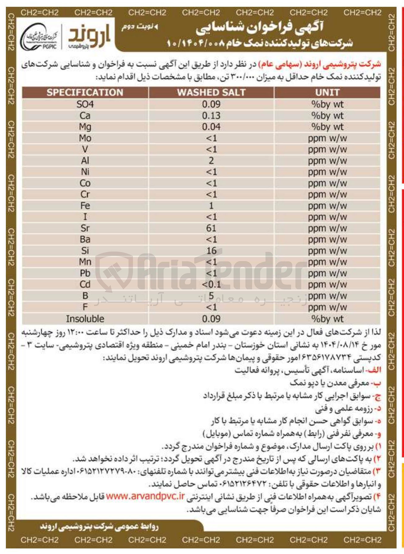 تصویر کوچک آگهی شناسایی شرکتهای تولید کننده نمک خام حداقل به میزان ۳۰۰/۰۰۰ تن