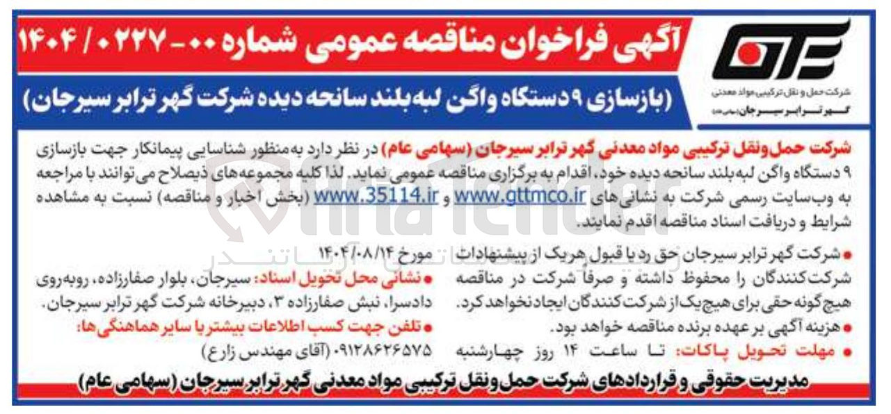 تصویر کوچک آگهی بازسازی ۹ دستگاه واگن لبه بلند سانحه دیده 