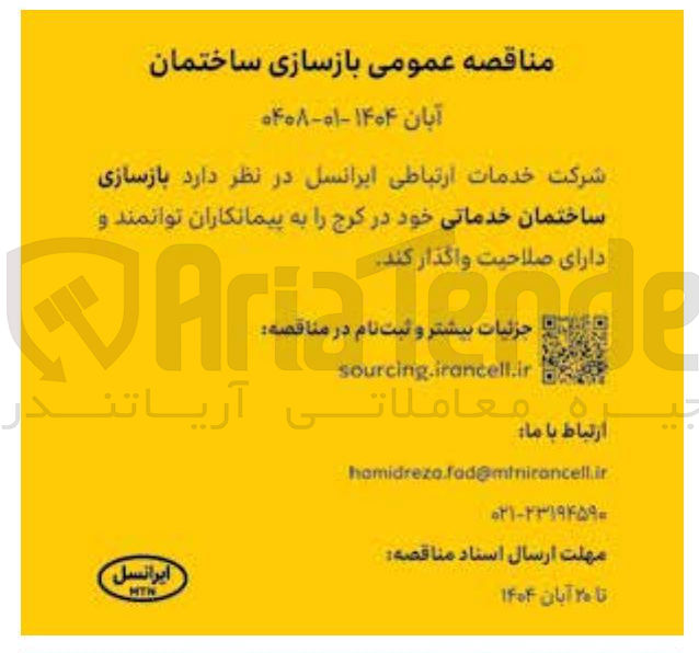 تصویر کوچک آگهی بازسازی ساختمان خدماتی