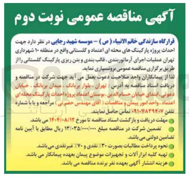 تصویر کوچک آگهی احداث پروژه پارکینگهای محله ای
 عملیات اجرای آرماتوربندی قالب بندی و بتن ریزی پارکینگ