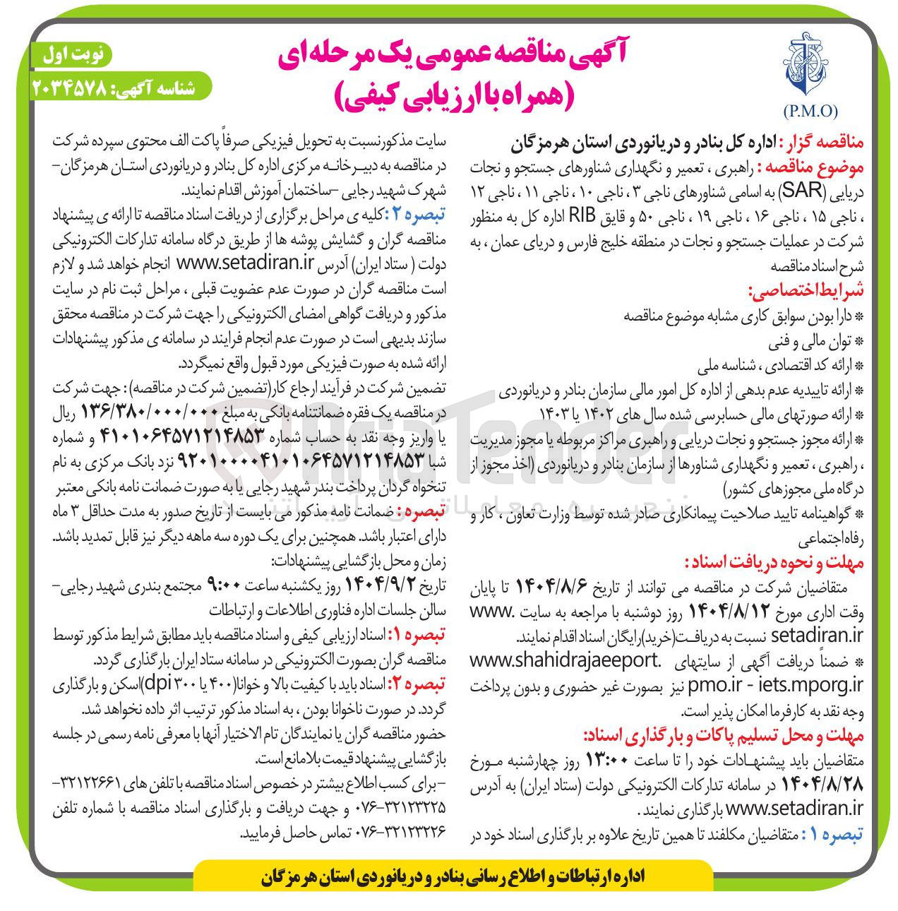 تصویر کوچک آگهی راهبری ، تعمیر و نگهداری شناورهای جستجو و نجات دریایی ( SAR ) به اسامی شناورهای ناجی ۳ ، ناجی ۱۰ ، ناجی ۱۱ ، ناجی ۱۲ ، ناجی ۱۵ ، ناجی ۱۶ ، ناجی ۱۹ ، ناجی ۵۰ و قایق RIB