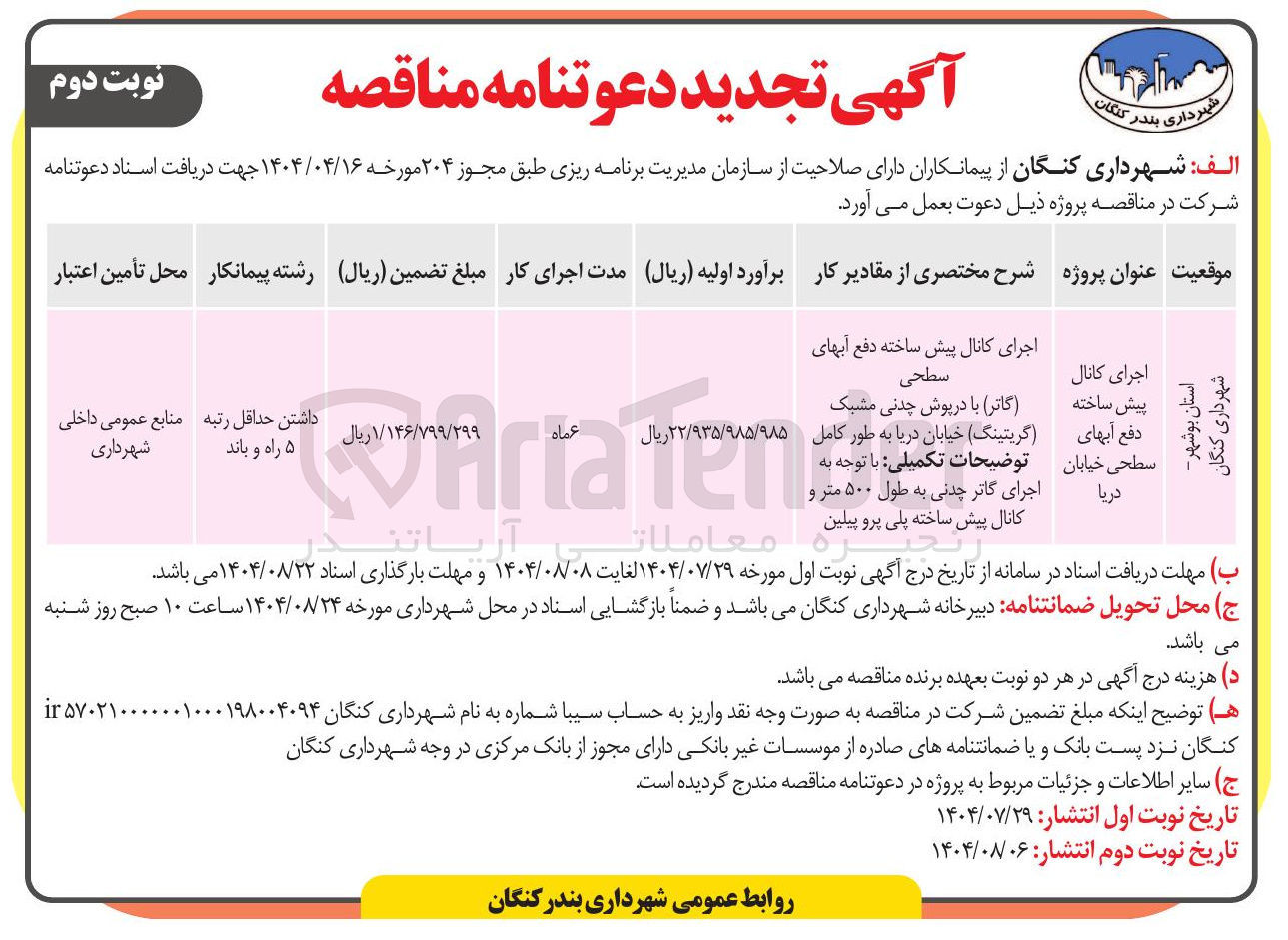 تصویر کوچک آگهی اجرای کانال پیش ساخته دفع آبهای 
سطحی 
گاتر ) با درپوش چدنی مشبک