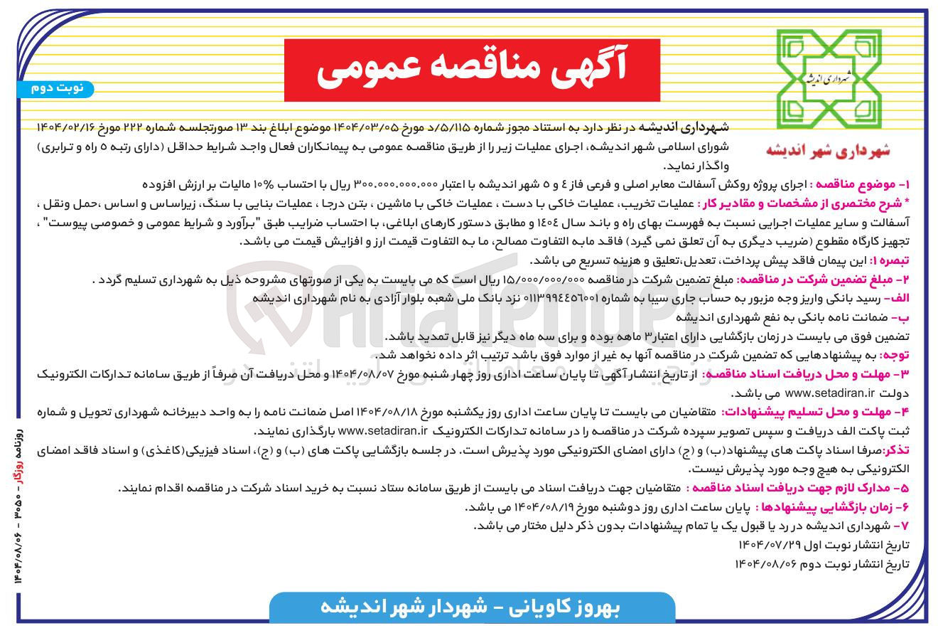 تصویر کوچک آگهی اجرای پروژه روکش آسفالت معابر اصلی و فرعی