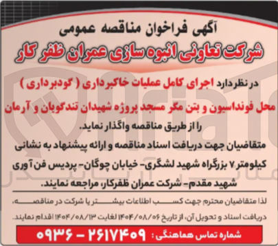 تصویر کوچک آگهی اجرای کامل عملیات خاکبرداری ( گودبرداری ) 