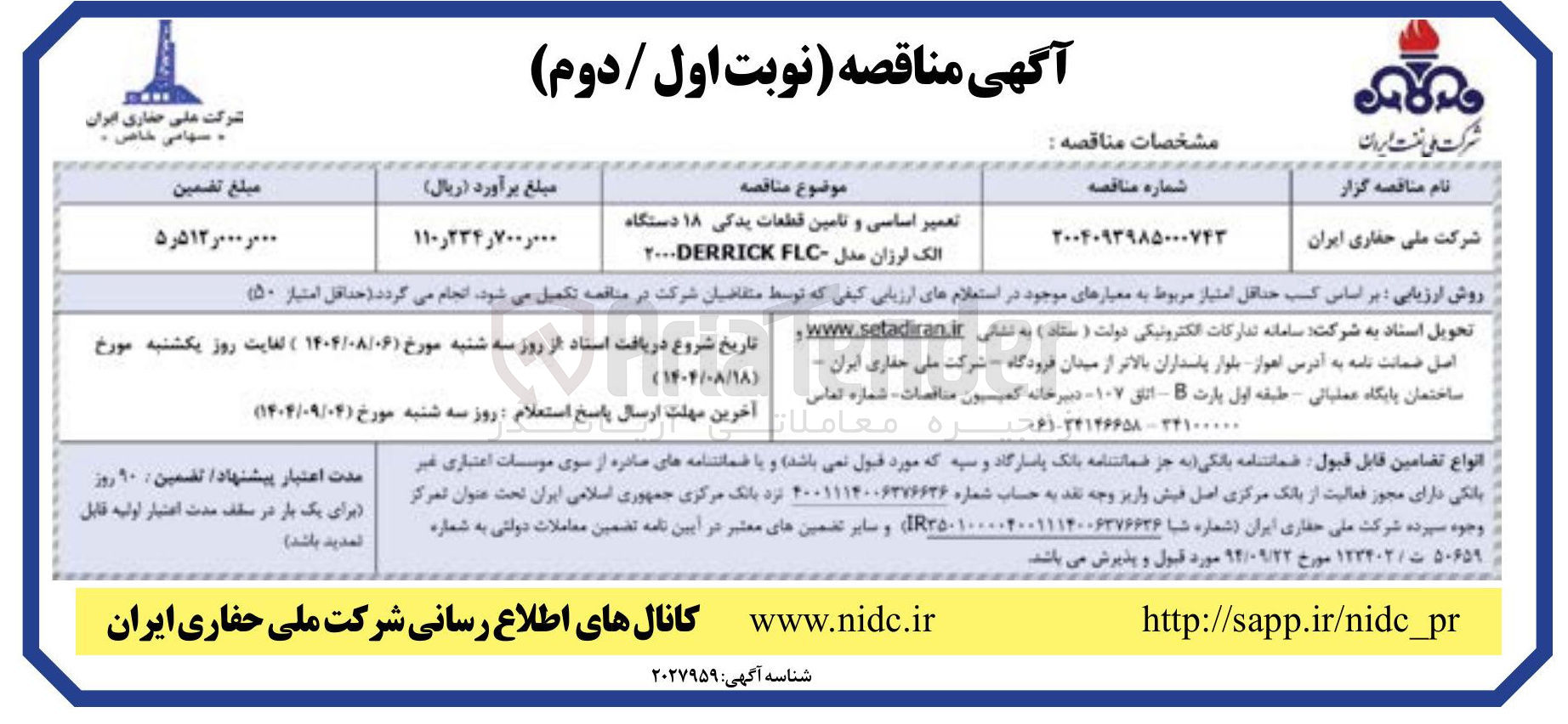 تصویر کوچک آگهی تعمیر اساسی و تامین قطعات یدکی ۱۸ دستگاه الک لرزان مدل FLC ۲۰۰۰DERRICK 
