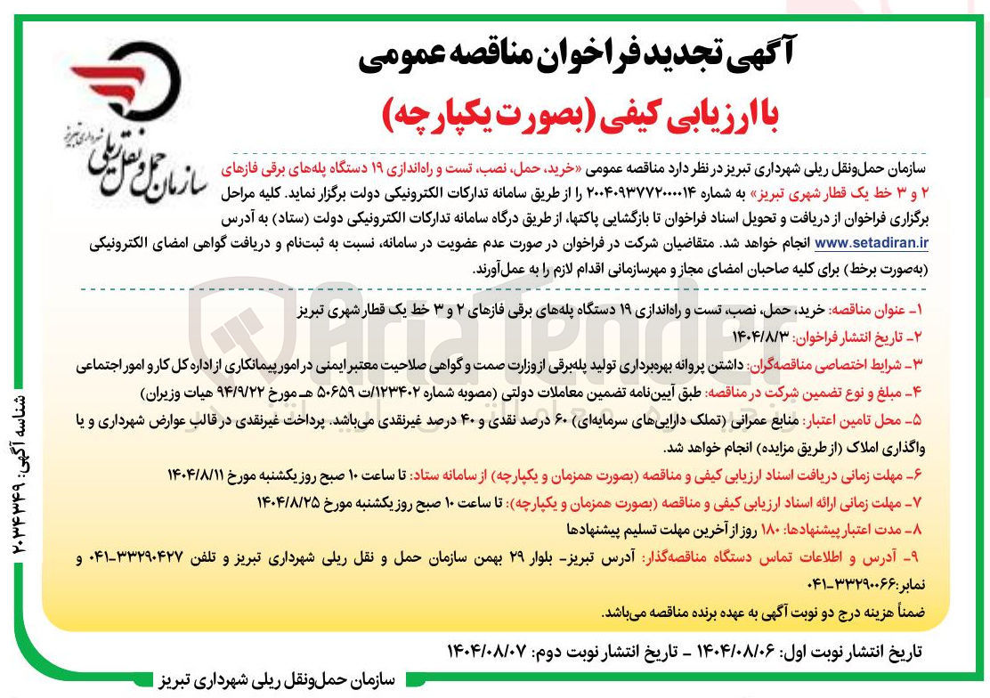 تصویر کوچک آگهی خرید حمل نصب تست و راه اندازی ۱۹ دستگاه پله های برقی فازهای ۲ و ۳ خط یک قطار شهری