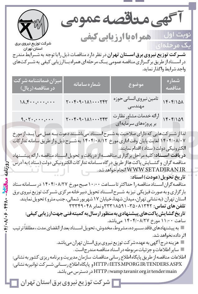 تصویر کوچک آگهی ارائه خدمات مشاور نظارت بر پروژه های سرمایه ای