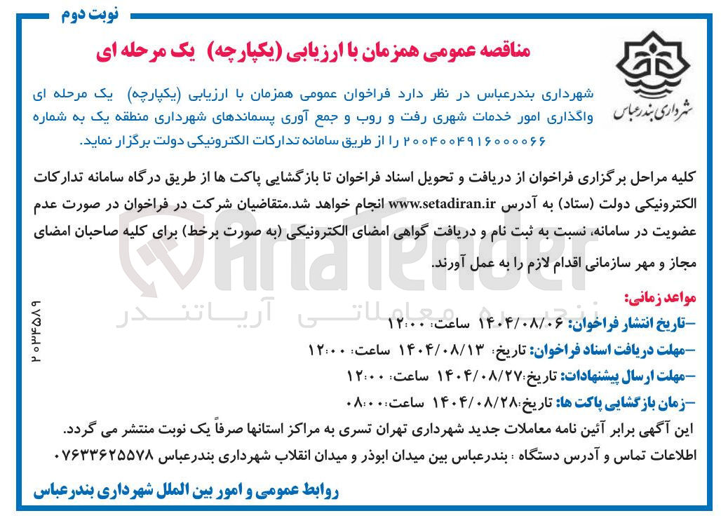 تصویر کوچک آگهی واگذاری امور خدمات شهری رفت و روب و جمع آوری پسماندهای