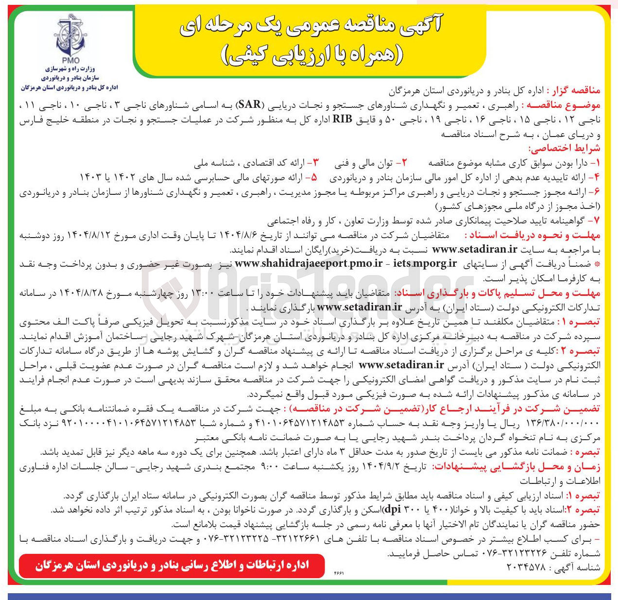 تصویر کوچک آگهی راهبری ، تعمیر و نگهداری شناورهای جستجو و نجات دریایی ( SAR ) به اسامی شناورهای ناجی ۳ ، ناجی ۱۰ ، ناجی ۱۱ ، ناجی ۱۲ ، ناجی ۱۵ ، ناجی ۱۶ ، ناجی ۱۹ ، ناجی ۵۰ و قایق RIB 