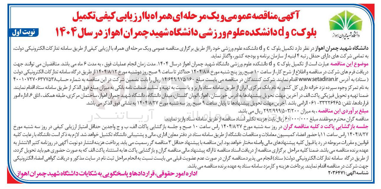 تصویر کوچک آگهی تکمیل بلوک و d دانشکده علوم ورزشی 