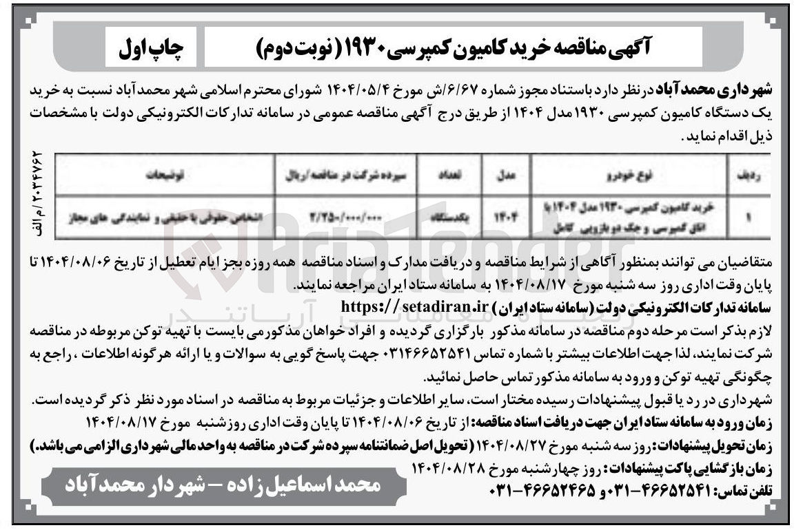 تصویر کوچک آگهی خرید کامیون کمپرسی ۱۹۳۰ مدل ۱۴۰۴ با اتاق کمپرسی و جنگ دو بازویی کامل