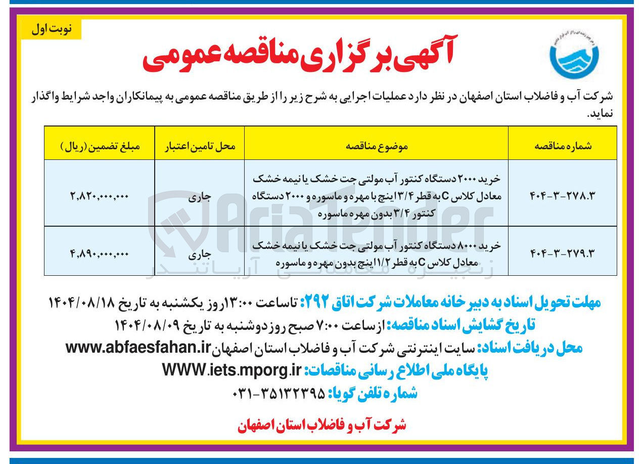 تصویر کوچک آگهی خرید ۸۰۰۰ دستگاه کنتور آب مولتی جت خشک یا نیمه خشک معادل کلاس C به قطر ۱/۲ اینچ بدون مهره و ماسوره 
