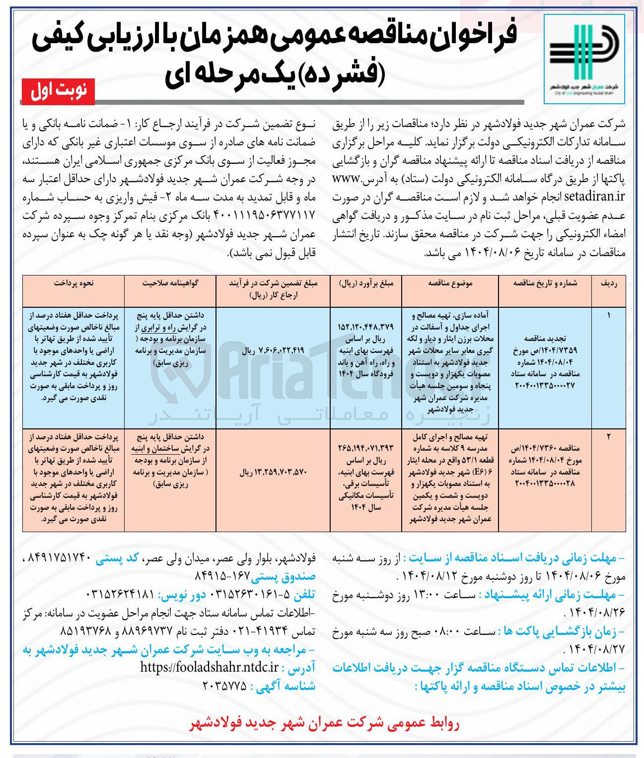 تصویر کوچک آگهی آماده سازی تهیه مصالح و اجرای جداول و آسفالت