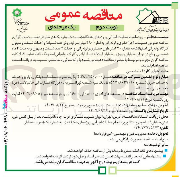تصویر کوچک آگهی  عملیات اجرا حفاری و لوله رانی به قطر ۲۸۰۰ میلی متر به روش هند شیلد و احداث شفت و منهول کارگاه لوله رانی  به مقدار ۲۴۰ متر طول حفاری و لوله رانی و احداث ۴ عدد شفت و منهول