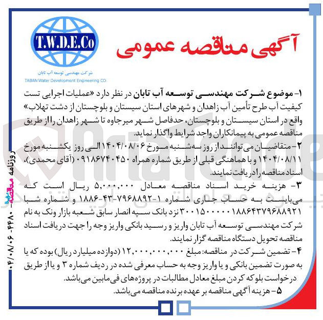 تصویر کوچک آگهی رعملیات اجرایی تست کیفیت آب طرح تأمین آب