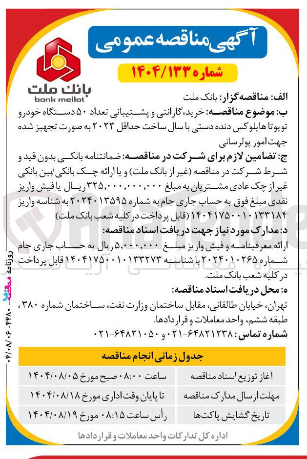 تصویر کوچک آگهی خرید گارانتی و پشتیبانی تعداد ۵۰ دستگاه خودرو تویوتا هایلوکس دنده دستی با سال ساخت حداقل ۲۰۲۳ 