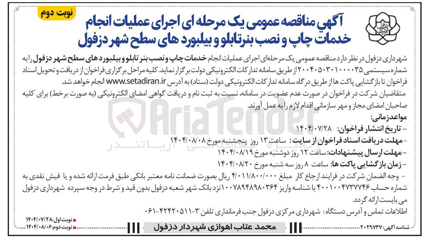 تصویر کوچک آگهی  انجام خدمات چاپ و نصب بنر تابلو و بیلبوردهای سطح شهر