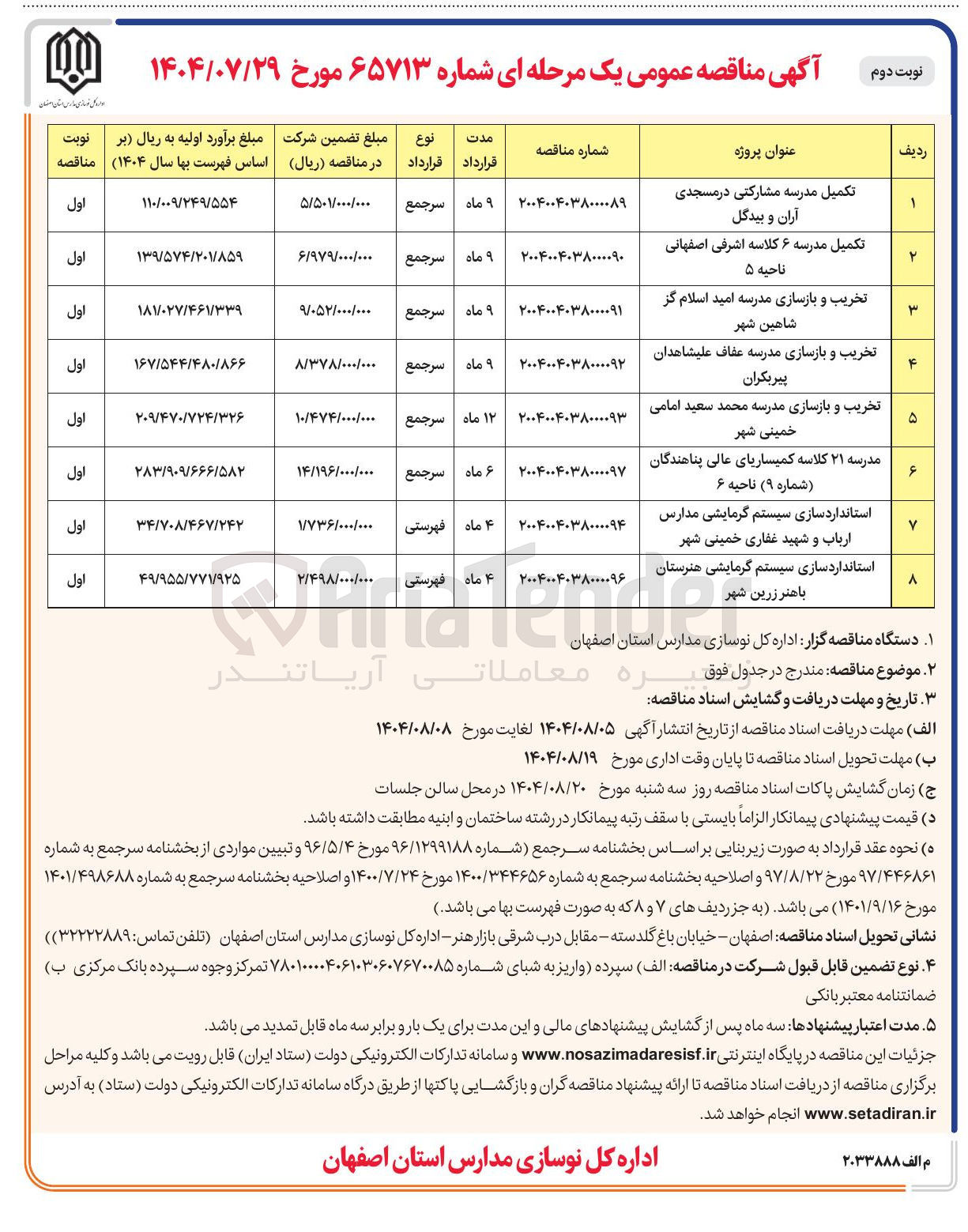 تصویر کوچک آگهی تخریب و بازسازی مدرسه 