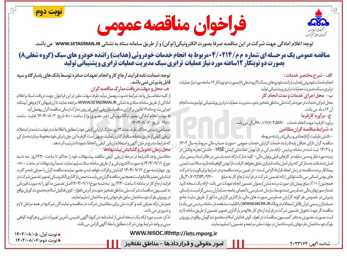 تصویر کوچک آگهی انجام خدمات خودروئی (هدایت) راننده خودروهای سبک (گروه شغلی ۸) بصورت دو نوبتکار ۱۲ ساعته مورد نیاز عملیات ترابری سبک مدیریت عملیات ترابری و پشتیبانی تولید