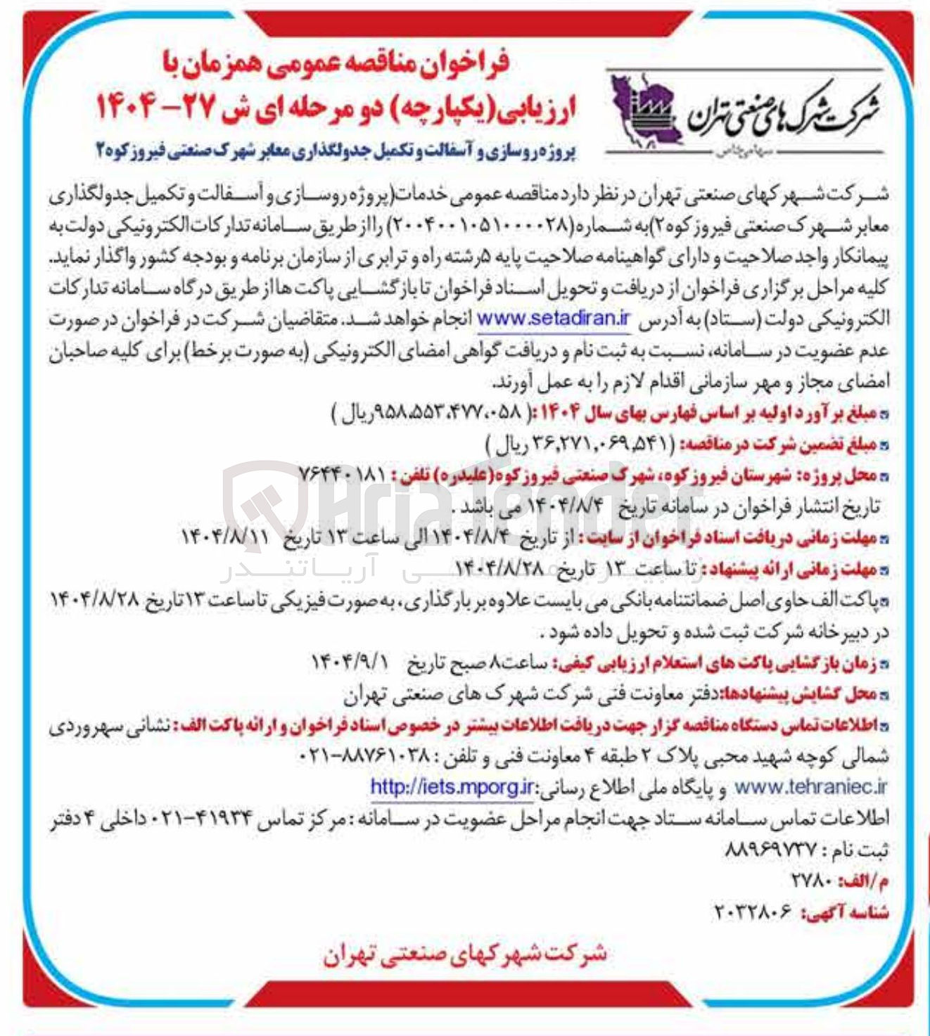 تصویر کوچک آگهی پروژه روسازی و آسفالت و تکمیل جدولگذاری معابر