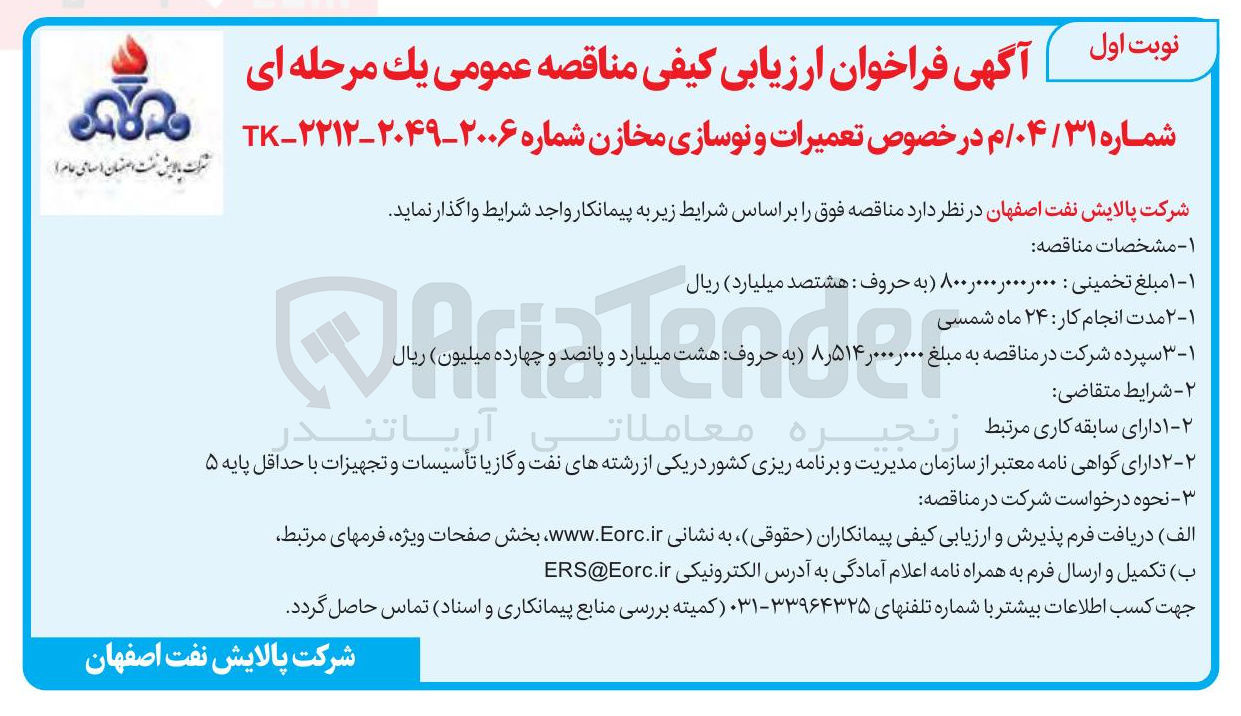 تصویر کوچک آگهی تعمیرات و نوسازی مخازن