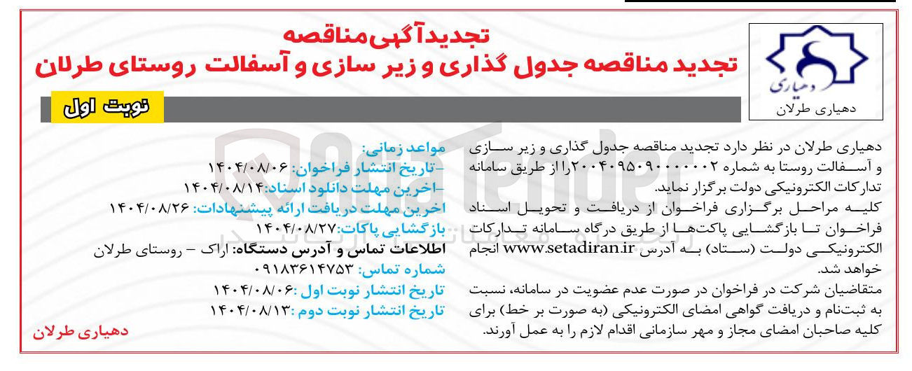 تصویر کوچک آگهی  جدول گذاری و زیر سازی و آسفالت