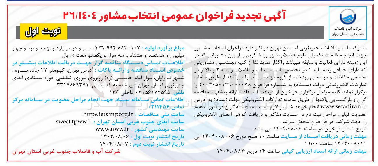 تصویر کوچک آگهی  انتخاب مشاور جهت انجام مطالعات تکمیلی طرح فاضلاب شهر