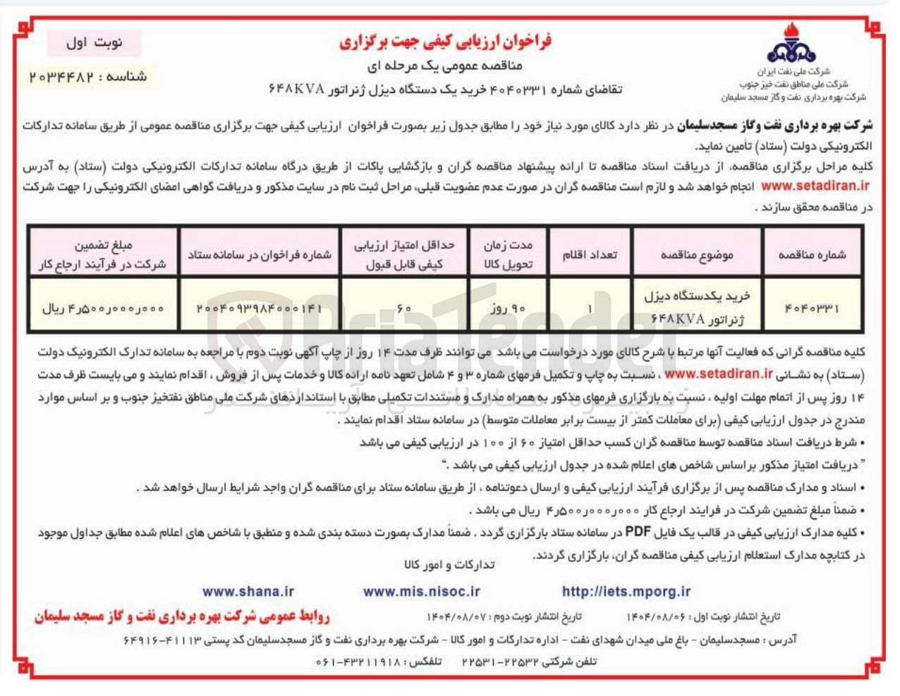 تصویر کوچک آگهی خرید یکدستگاه دیزل ژنراتور 648 KVA