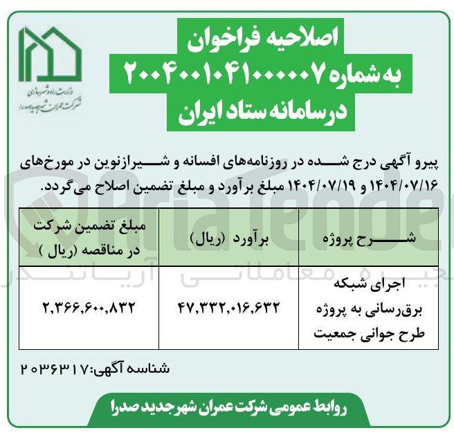 تصویر کوچک آگهی اجرای شبکه برق رسانی به پروژه