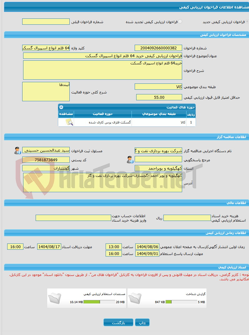 تصویر کوچک آگهی فراخوان ارزیابی کیفی خرید 64 قلم انواع اسپیرال گسکت