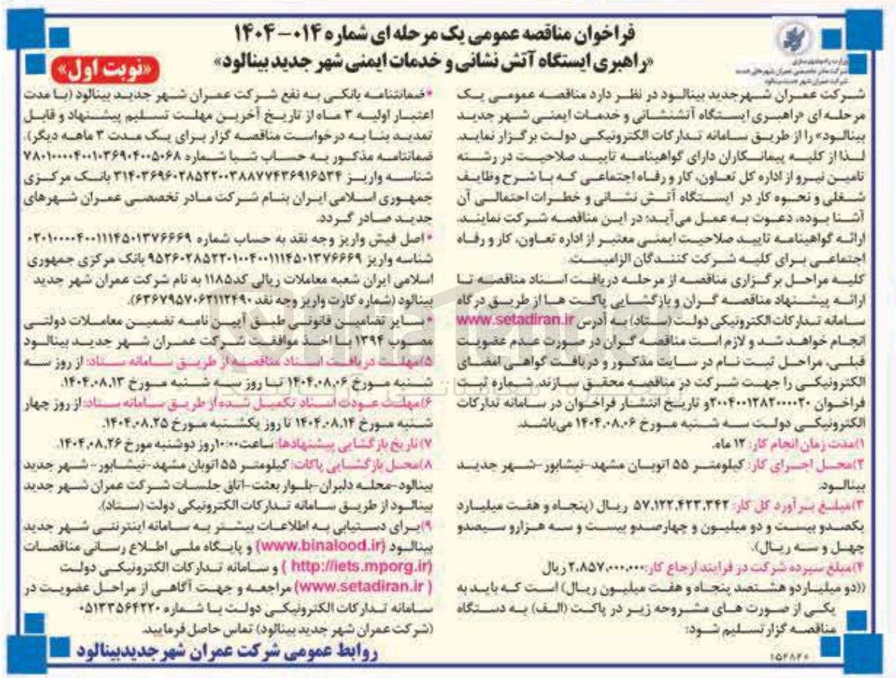 تصویر کوچک آگهی  راهبری ایستگاه آتش نشانی و خدمات ایمنی