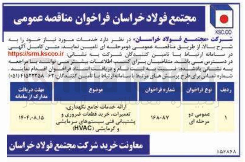تصویر کوچک آگهی ارائه خدمات جامع نگهداری تعمیرات خرید قطعات ضروری و پشتیبانی فنی سیستم های سرمایشی و گرمایشی ( HVAC ) 