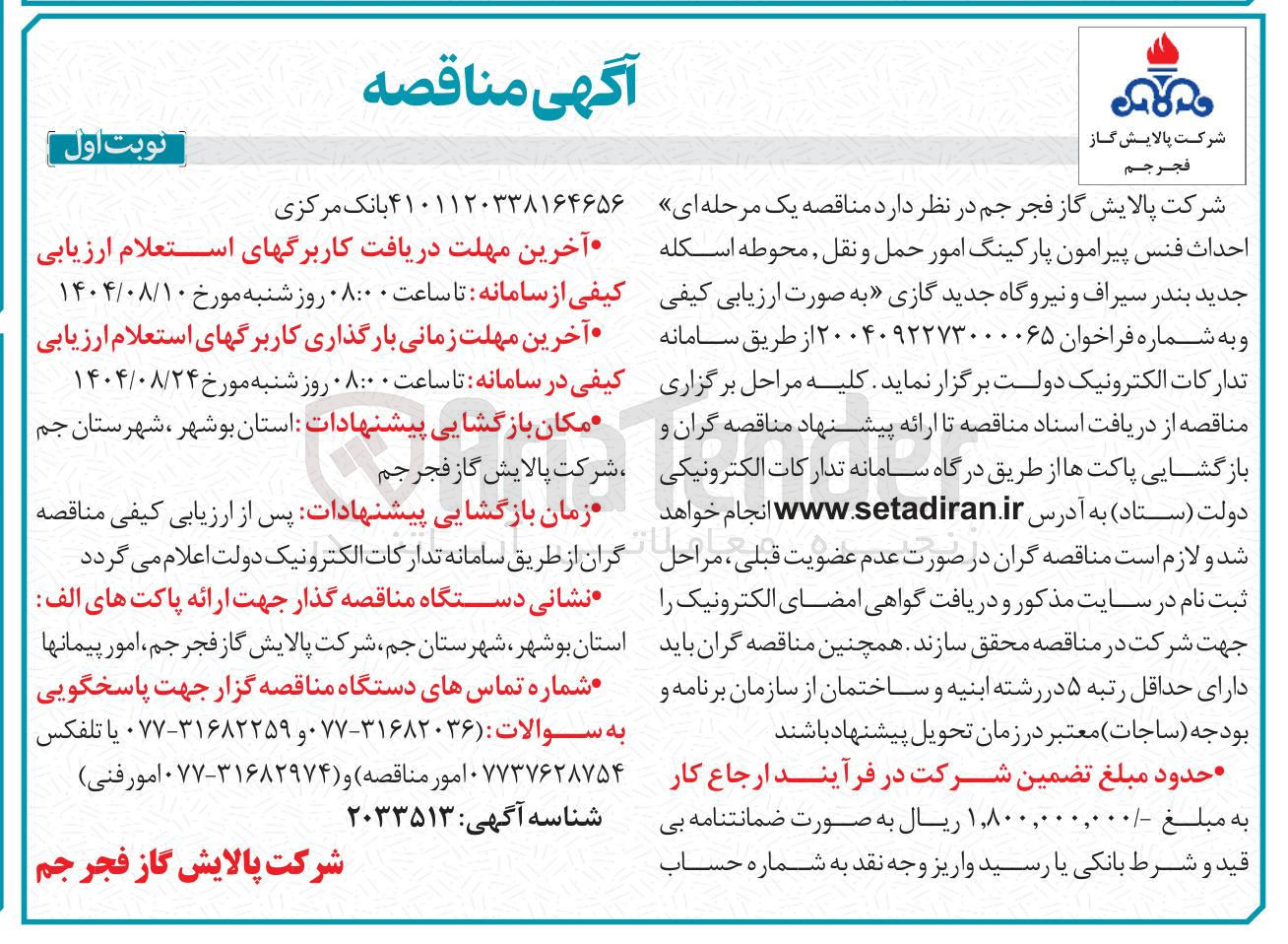 تصویر کوچک آگهی  احداث فنس پیرامون پارکینگ امور حمل و نقل 