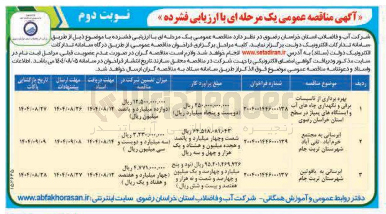تصویر کوچک آگهی بهره برداری از تاسیسات برقی و نگهداری چاه های آب و ایستگاه های پمپاژ
