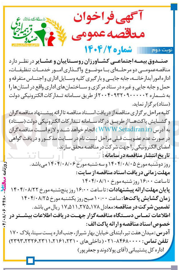 تصویر کوچک آگهی واگذاری امور خدمات تنظيفات اداره امور آبدارخانه جابه جایی و بارگیری کلیه وسایل اداری و اجناس متفرقه و حمل و جابه جایی و غیره در ستاد مرکزی و ساختمانهای اداری