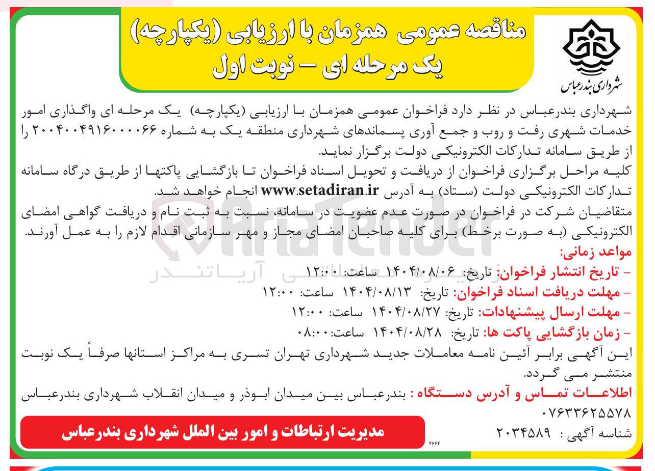تصویر کوچک آگهی واگذاری امور خدمات شهری رفت و روب و جمع آوری پسماندهای شهرداری 