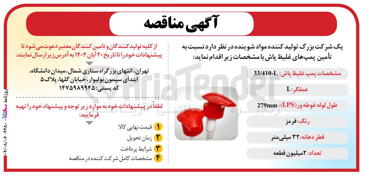 تصویر کوچک آگهی تأمین پمپ های غلیظ پاش ب