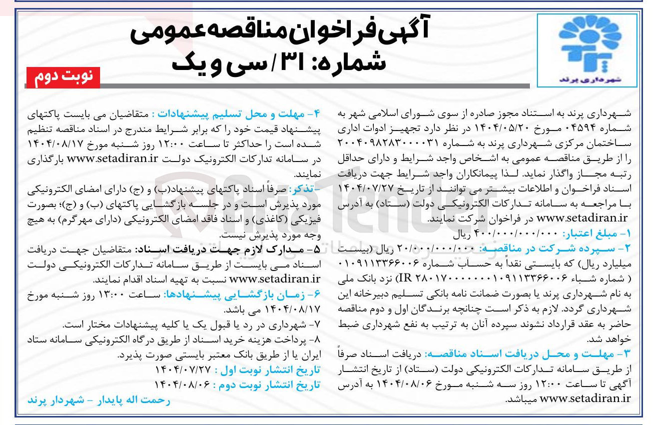 تصویر کوچک آگهی  تجهیز ادوات اداری