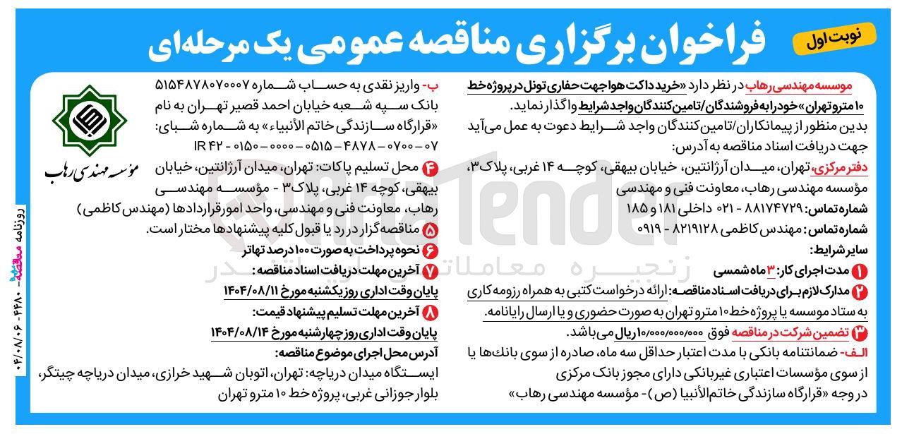 تصویر کوچک آگهی خرید داکت هوا جهت حفاری تونل