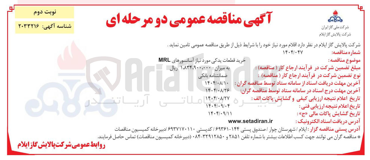 تصویر کوچک آگهی خرید قطعات یدکی مورد نیاز آسانسورهای MRL Tend 
