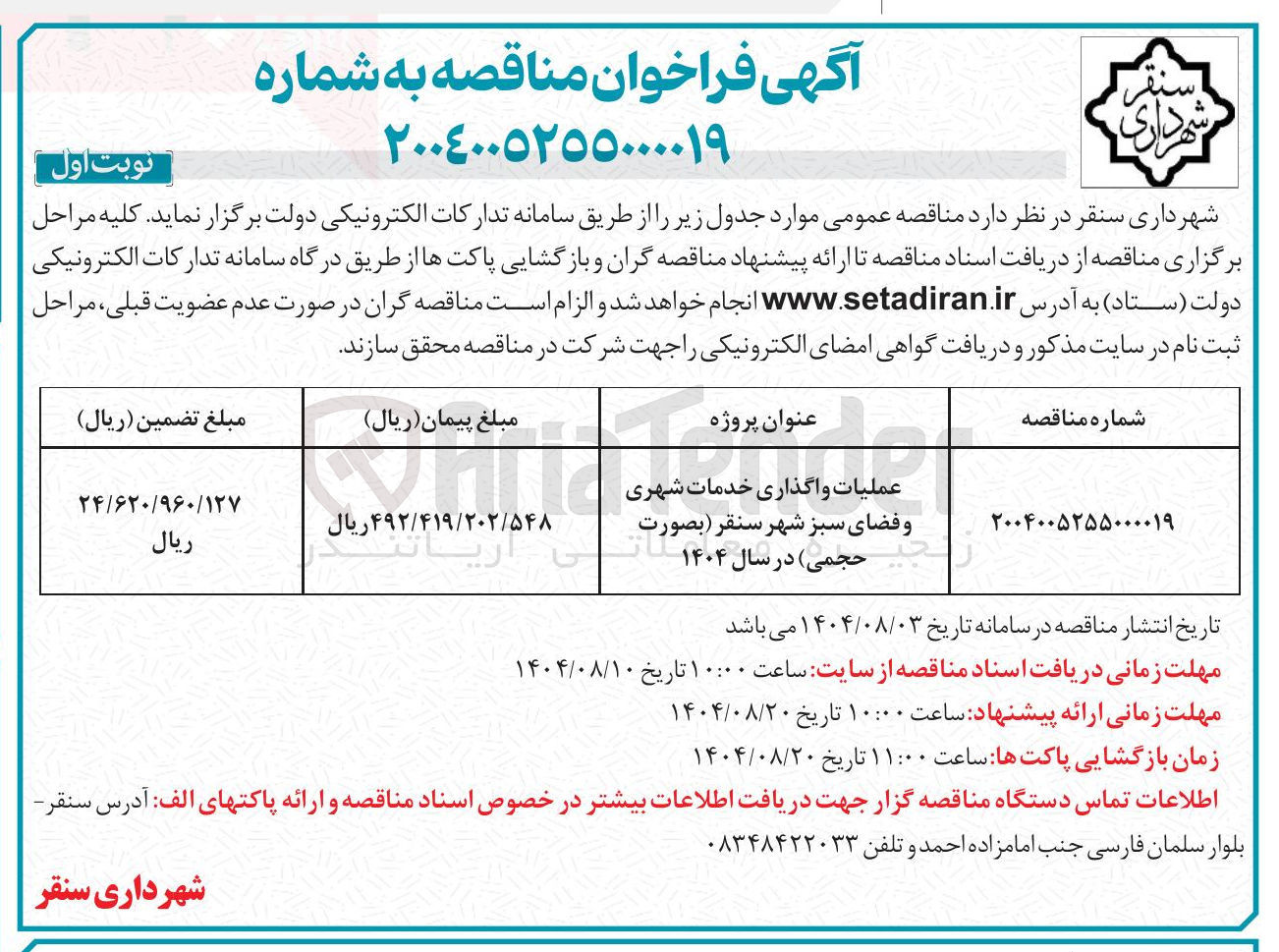 تصویر کوچک آگهی عملیات واگذاری خدمات شهری و فضای سبز 