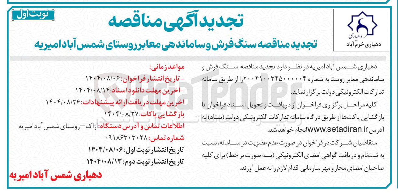 تصویر کوچک آگهی سنگ فرش و ساماندهی معابر