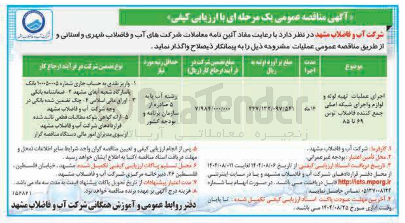 تصویر کوچک آگهی اجرای عملیات تهیه لوله و لوازم و اجرای شبکه اصلی جمع کننده فاضلاب 