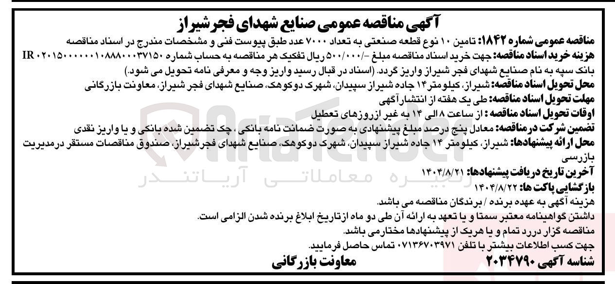 تصویر کوچک آگهی تامین ۱۰ نوع قطعه صنعتی به تعداد ۷۰۰۰ عدد