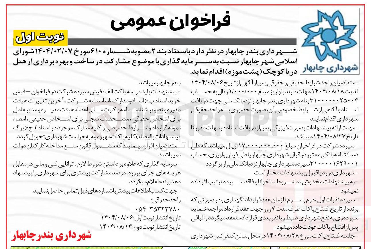 تصویر کوچک آگهی مشارکت در ساخت و بهره برداری از هتل دریا کوچک ( پشت موزه)